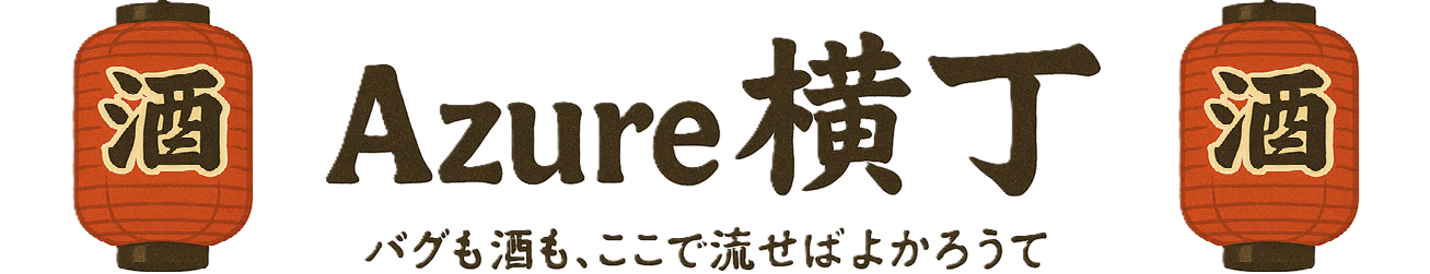 Azure横丁